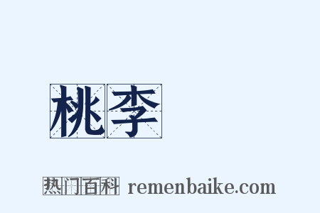 桃李滿門是什么意思的图片